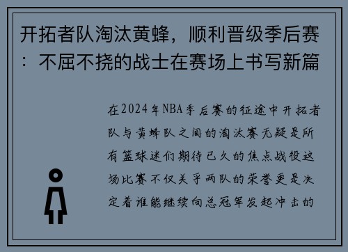 开拓者队淘汰黄蜂，顺利晋级季后赛：不屈不挠的战士在赛场上书写新篇章