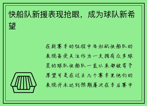快船队新援表现抢眼，成为球队新希望