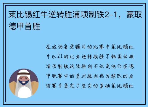 莱比锡红牛逆转胜浦项制铁2-1，豪取德甲首胜