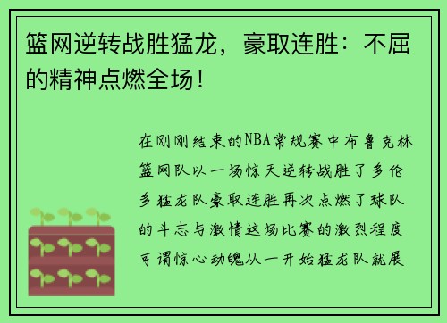 篮网逆转战胜猛龙，豪取连胜：不屈的精神点燃全场！