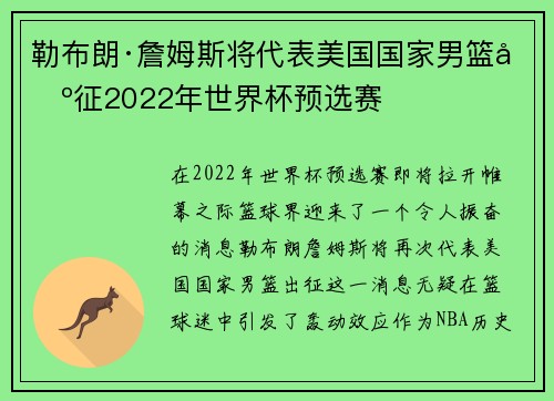 勒布朗·詹姆斯将代表美国国家男篮出征2022年世界杯预选赛