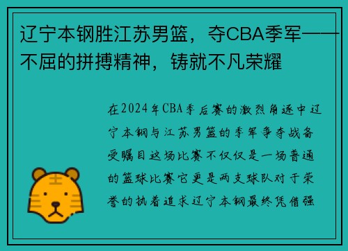 辽宁本钢胜江苏男篮，夺CBA季军——不屈的拼搏精神，铸就不凡荣耀