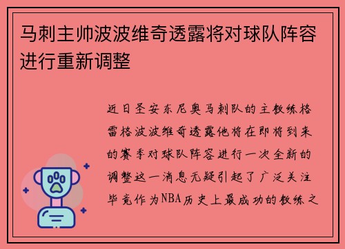 马刺主帅波波维奇透露将对球队阵容进行重新调整