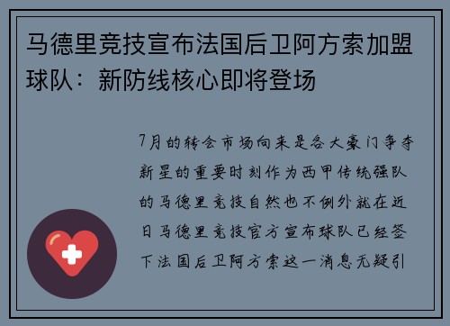 马德里竞技宣布法国后卫阿方索加盟球队：新防线核心即将登场