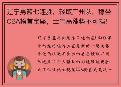 辽宁男篮七连胜，轻取广州队，稳坐CBA榜首宝座，士气高涨势不可挡！