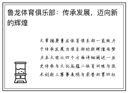 鲁龙体育俱乐部：传承发展，迈向新的辉煌