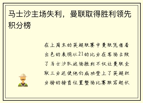 马士沙主场失利，曼联取得胜利领先积分榜