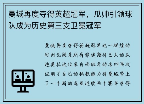 曼城再度夺得英超冠军，瓜帅引领球队成为历史第三支卫冕冠军