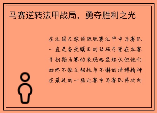 马赛逆转法甲战局，勇夺胜利之光