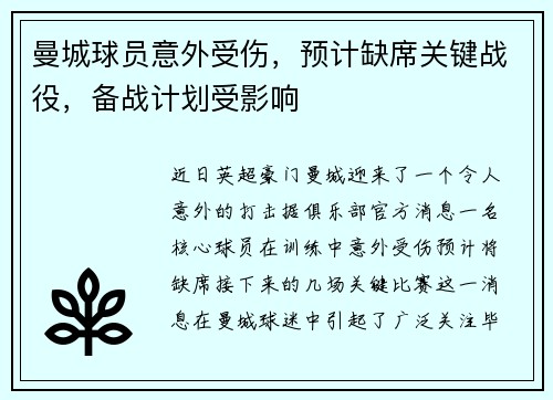 曼城球员意外受伤，预计缺席关键战役，备战计划受影响