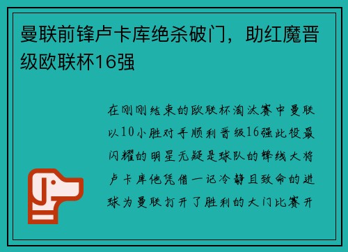 曼联前锋卢卡库绝杀破门，助红魔晋级欧联杯16强
