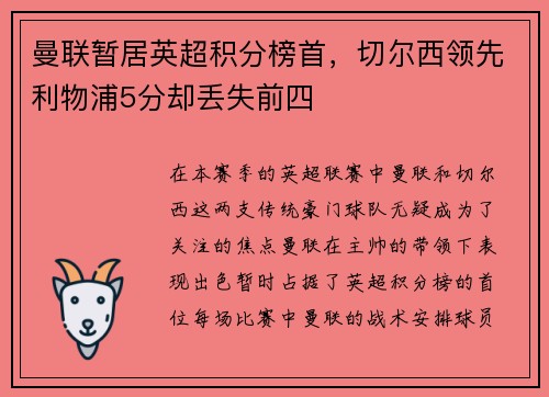 曼联暂居英超积分榜首，切尔西领先利物浦5分却丢失前四