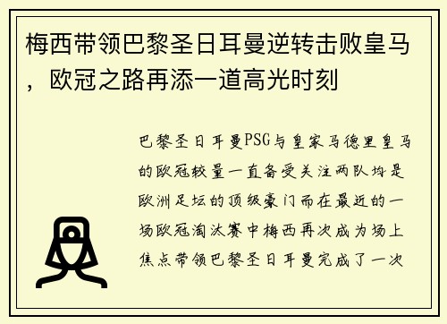 梅西带领巴黎圣日耳曼逆转击败皇马，欧冠之路再添一道高光时刻