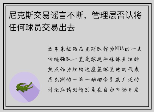尼克斯交易谣言不断，管理层否认将任何球员交易出去