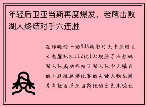 年轻后卫亚当斯再度爆发，老鹰击败湖人终结对手六连胜