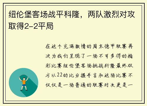 纽伦堡客场战平科隆，两队激烈对攻取得2-2平局
