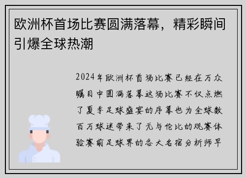 欧洲杯首场比赛圆满落幕，精彩瞬间引爆全球热潮