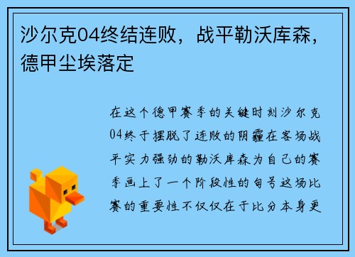 沙尔克04终结连败，战平勒沃库森，德甲尘埃落定