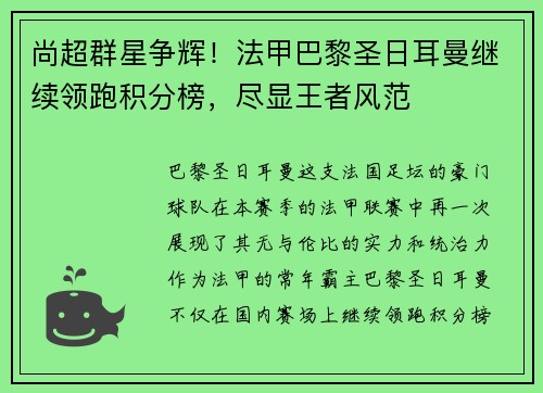 尚超群星争辉！法甲巴黎圣日耳曼继续领跑积分榜，尽显王者风范
