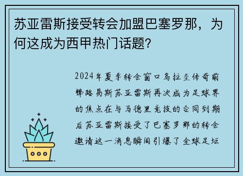 苏亚雷斯接受转会加盟巴塞罗那，为何这成为西甲热门话题？