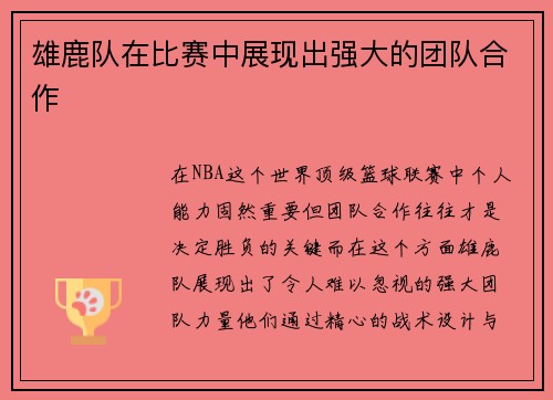 雄鹿队在比赛中展现出强大的团队合作