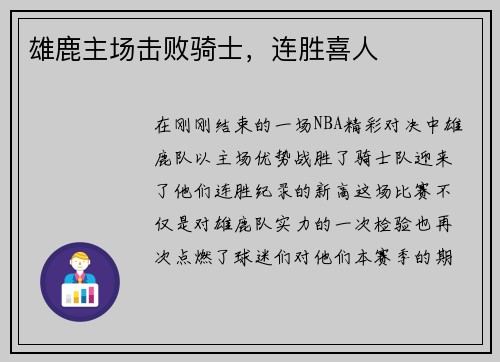 雄鹿主场击败骑士，连胜喜人