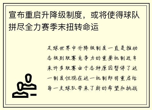 宣布重启升降级制度，或将使得球队拼尽全力赛季末扭转命运