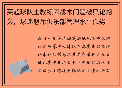英超球队主教练因战术问题被舆论炮轰，球迷怒斥俱乐部管理水平低劣