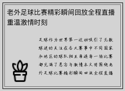老外足球比赛精彩瞬间回放全程直播重温激情时刻