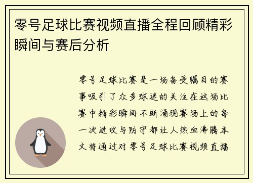 零号足球比赛视频直播全程回顾精彩瞬间与赛后分析