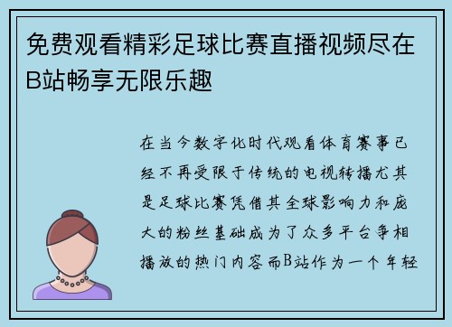 免费观看精彩足球比赛直播视频尽在B站畅享无限乐趣
