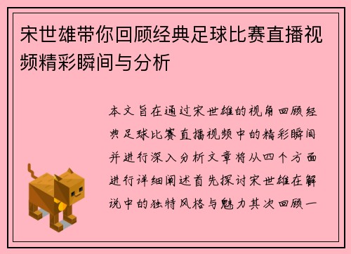 宋世雄带你回顾经典足球比赛直播视频精彩瞬间与分析