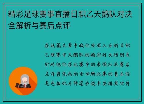 精彩足球赛事直播日职乙天鹅队对决全解析与赛后点评