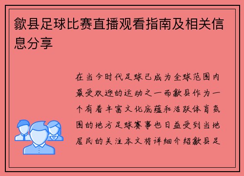 歙县足球比赛直播观看指南及相关信息分享
