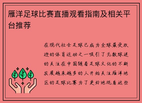 雁洋足球比赛直播观看指南及相关平台推荐