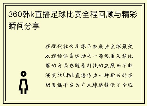 360韩k直播足球比赛全程回顾与精彩瞬间分享