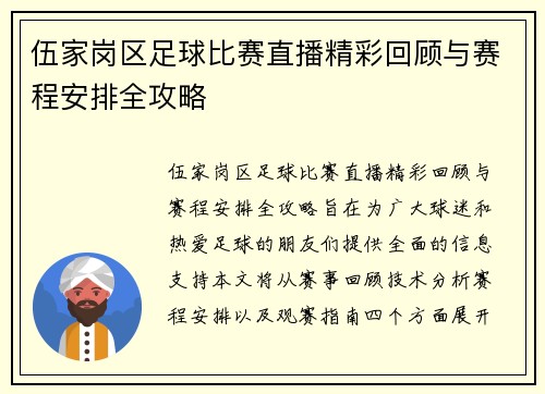 伍家岗区足球比赛直播精彩回顾与赛程安排全攻略