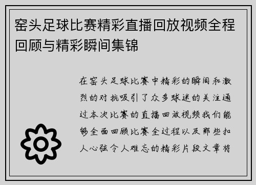 窑头足球比赛精彩直播回放视频全程回顾与精彩瞬间集锦