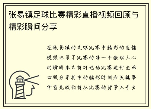 张易镇足球比赛精彩直播视频回顾与精彩瞬间分享