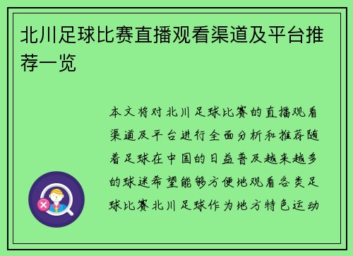 北川足球比赛直播观看渠道及平台推荐一览