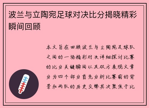 波兰与立陶宛足球对决比分揭晓精彩瞬间回顾