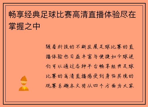 畅享经典足球比赛高清直播体验尽在掌握之中