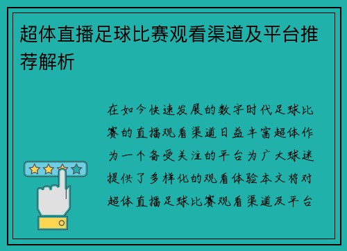 超体直播足球比赛观看渠道及平台推荐解析