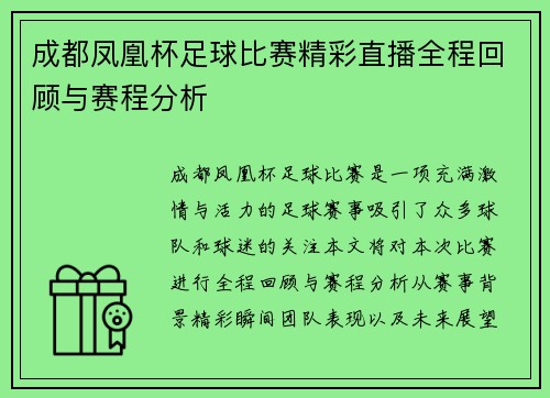 成都凤凰杯足球比赛精彩直播全程回顾与赛程分析