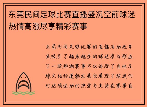 东莞民间足球比赛直播盛况空前球迷热情高涨尽享精彩赛事