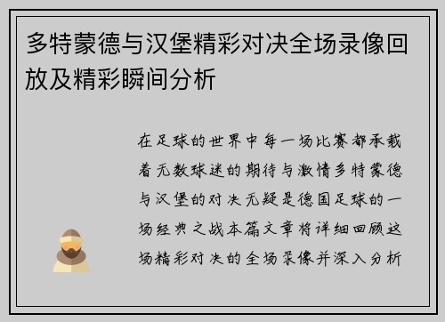 多特蒙德与汉堡精彩对决全场录像回放及精彩瞬间分析