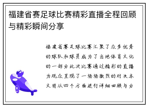 福建省赛足球比赛精彩直播全程回顾与精彩瞬间分享