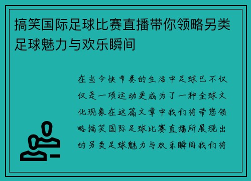 搞笑国际足球比赛直播带你领略另类足球魅力与欢乐瞬间