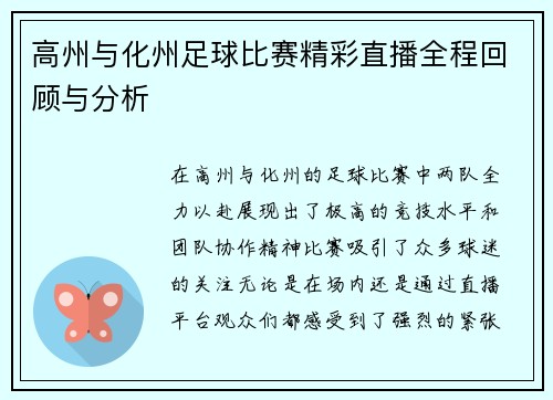 高州与化州足球比赛精彩直播全程回顾与分析