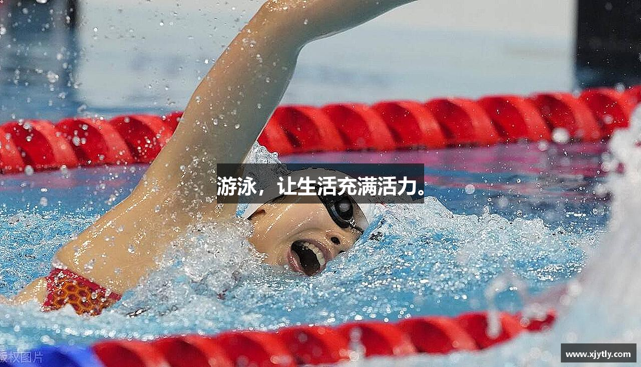 游泳，让生活充满活力。